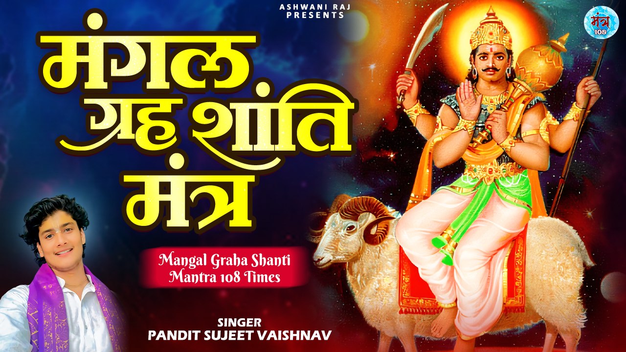 मंगल ग्रह शांति मंत्र | Mangal Graha Shanti Mantra | Om Ang Angarakaya Namah | Navagraha Mantra Jaap