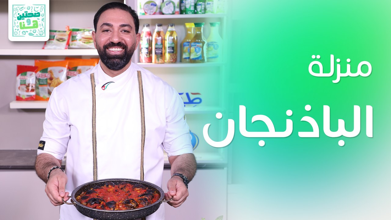 منزلة الباذنجان وعصير الأناناس والكيوي من الشيف خميس قويدر - صحتين وهنا