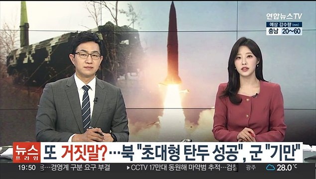 또 거짓말?…북 초대형 탄두 시험 성공 vs 군 기만