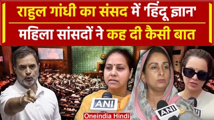 Download Video: Rahul Gandhi Speech पर महिला सांसदों ने कह दी कैसी बड़ी बात | Parliament Session | वनइंडिया हिंदी