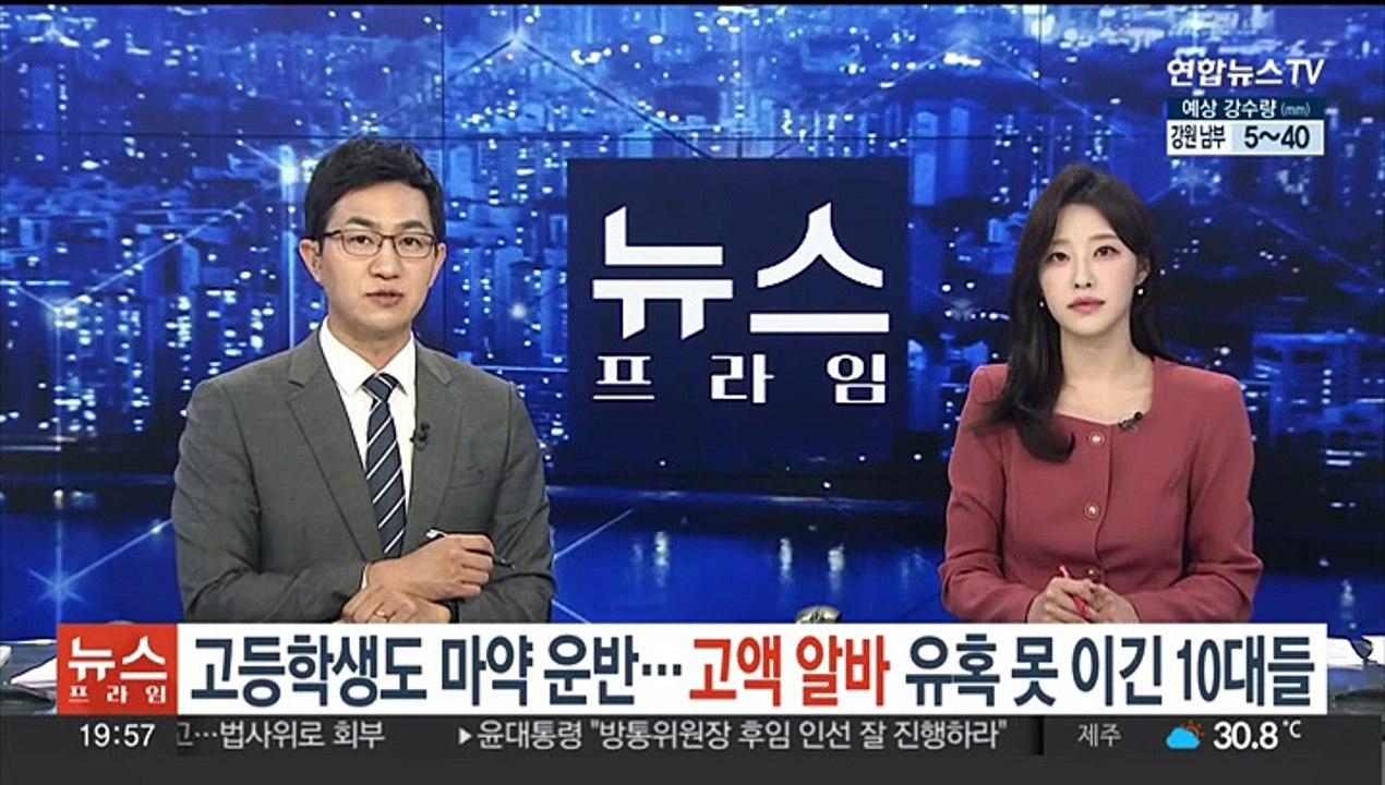 고등학생도 마약 운반…고액 알바 유혹에 넘어가는 10대들