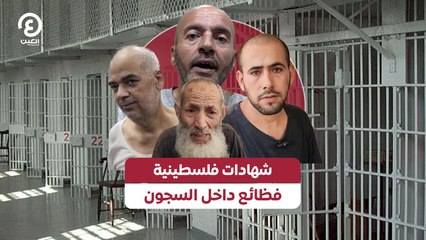 شهادات فلسطينية.. فظائع داخل السجون