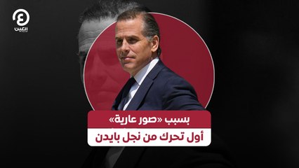 بسبب «صور عارية» أول تحرك من نجل بايدن