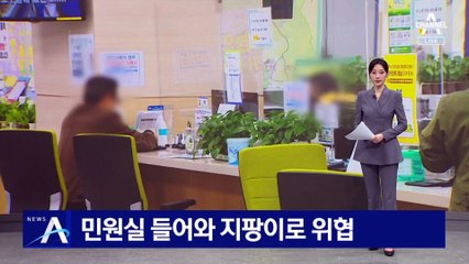 민원실 들어와 지팡이로 위협…도 넘는 악성 민원