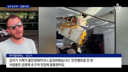 승객이 짐칸으로 솟구쳐…스페인 여객기 ‘난기류’에 비상착륙