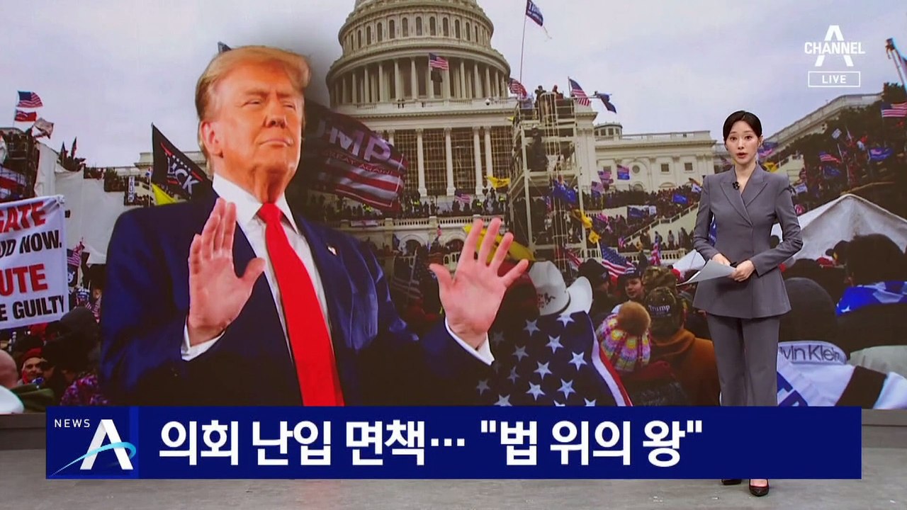 美대법원, 트럼프 ‘면책 특권’ 인정…바이든 “법 위의 왕” 저격