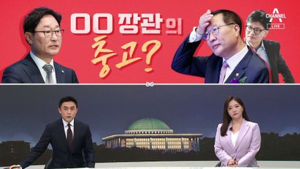 [여랑야랑]전직 장관의 ‘충고’? / 국민의힘, 앞뒤 다른 비전발표회? / ‘7XXX’ 후폭풍?