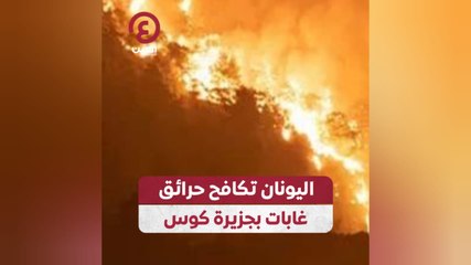 Descargar video: اليونان تكافح حرائق غابات بجزيرة كوس