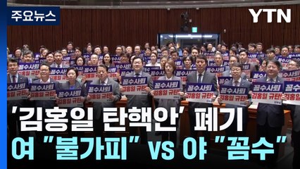 "꼼수사퇴" vs "불가피한 선택"...'김홍일 탄핵안' 폐기 / YTN