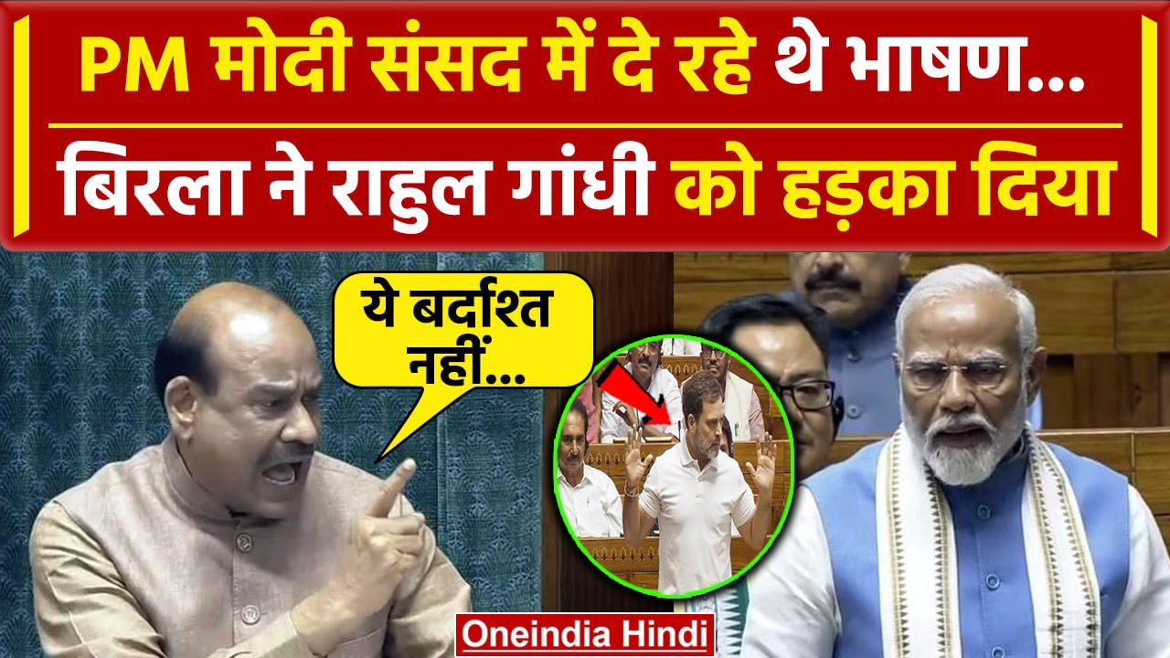 PM Modi Lok Sabha Speech: पीएम का भाषण, Om Birla ने Rahul Gandhi को क्यों डांटा | वनइंडिया हिंदी