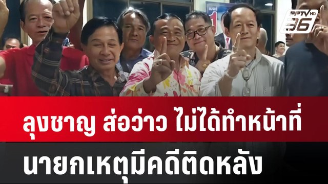 ลุงชาญ ส่อว่าว ไม่ได้ทำหน้าที่นายกอบจ.ปทุมฯ เหตุมีคดีติดหลัง | เข้มข่าวค่ำ | 2 ก.ค. 67