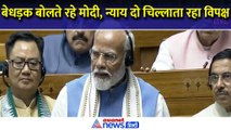 लोकसभा में बेधड़क बोलते रहे पीएम मोदी, न्याय दो-न्याय दो चिल्लाता रहा विपक्ष- Watch Video