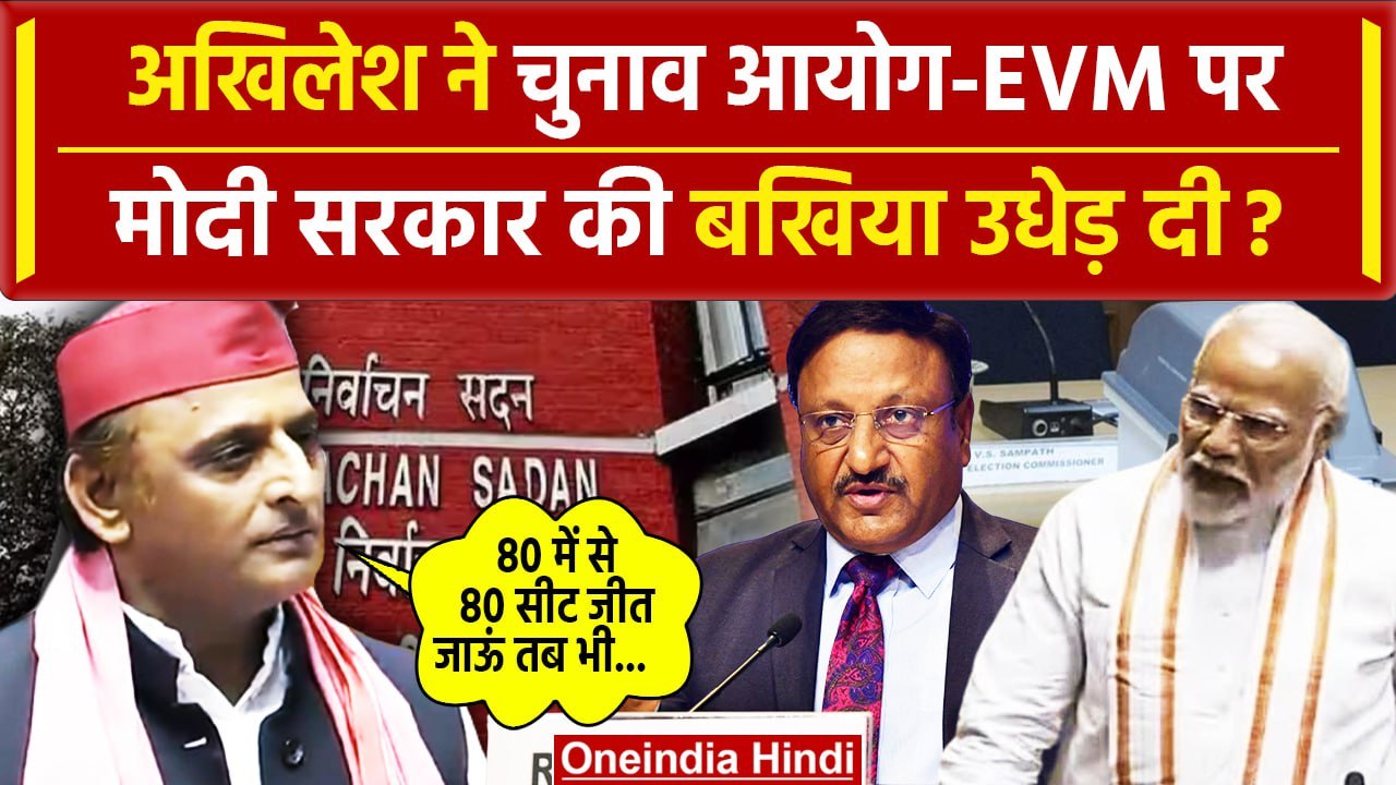 Akhilesh Yadav Lok Sabha Speech: EVM VVPAT और Election Commision पर अखिलेश का वार | वनइंडिया हिंदी