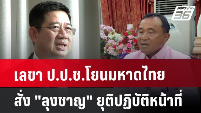 เลขา ป.ป.ช.โยนมหาดไทย สั่ง ลุงชาญ ยุติปฏิบัติหน้าที่ หลังเป็นนายกอบจ. | เข้มข่าวค่ำ | 2 ก.ค. 67