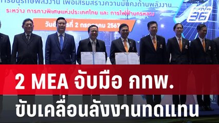2 MEA จับมือ กทพ. ขับเคลื่อนพลังงานทดแทน | เข้มข่าวค่ำ | 2 ก.ค. 67