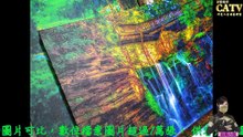 彩藝電視台 CATV 第2集 彩藝複製畫-包邊油畫