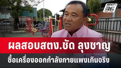 ผลสอบสตง.ชัด ลุงชาญ ซื้อเครื่องออกกำลังกายแพงเกินจริง | เข้มข่าวค่ำ | 2 ก.ค. 67