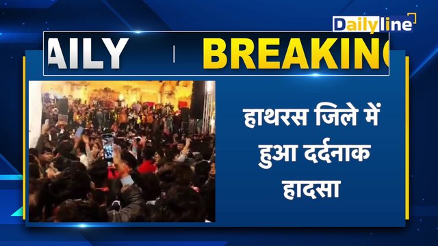 Hathras में सत्संग समारोह में भगदड़ मचने से 27 लोगों की मौत ! || Daily Line