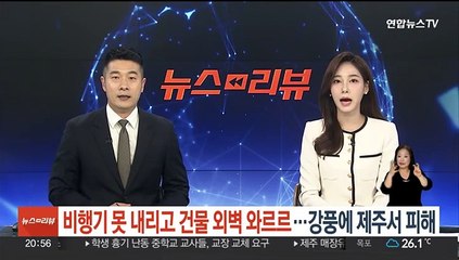 비행기 못 내리고 건물 외벽 와르르…제주서 강풍 피해 속출