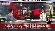 [뉴스초점] '15명 사상' 시청역 역주행 사고…처벌 수위는?