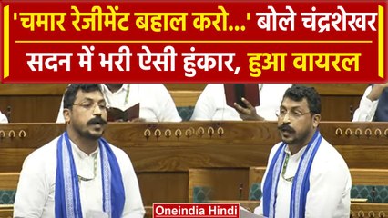 Chandrashekhar Azad Ravan ने सदन में भरी हुंकार...क्यों कहा बहाल करो चमार रेजीमेंट | वनइंडिया हिंदी