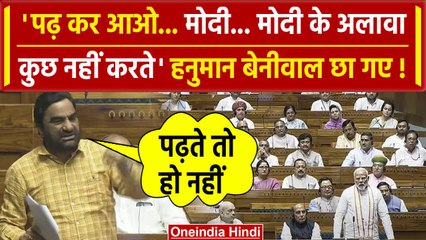 Hanuman Beniwal Parliament Speech: हनुमान बेनीवाल ने PM Modi का नाम लेकर किस डांटा | वनइंडिया हिंदी