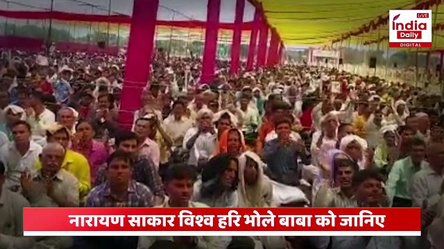 Hathras Bhagdad : कौन है नारायण साकार विश्व हरि भोले बाबा? जिनके सत्संग में हुआ हादसा? | Bhole Baba