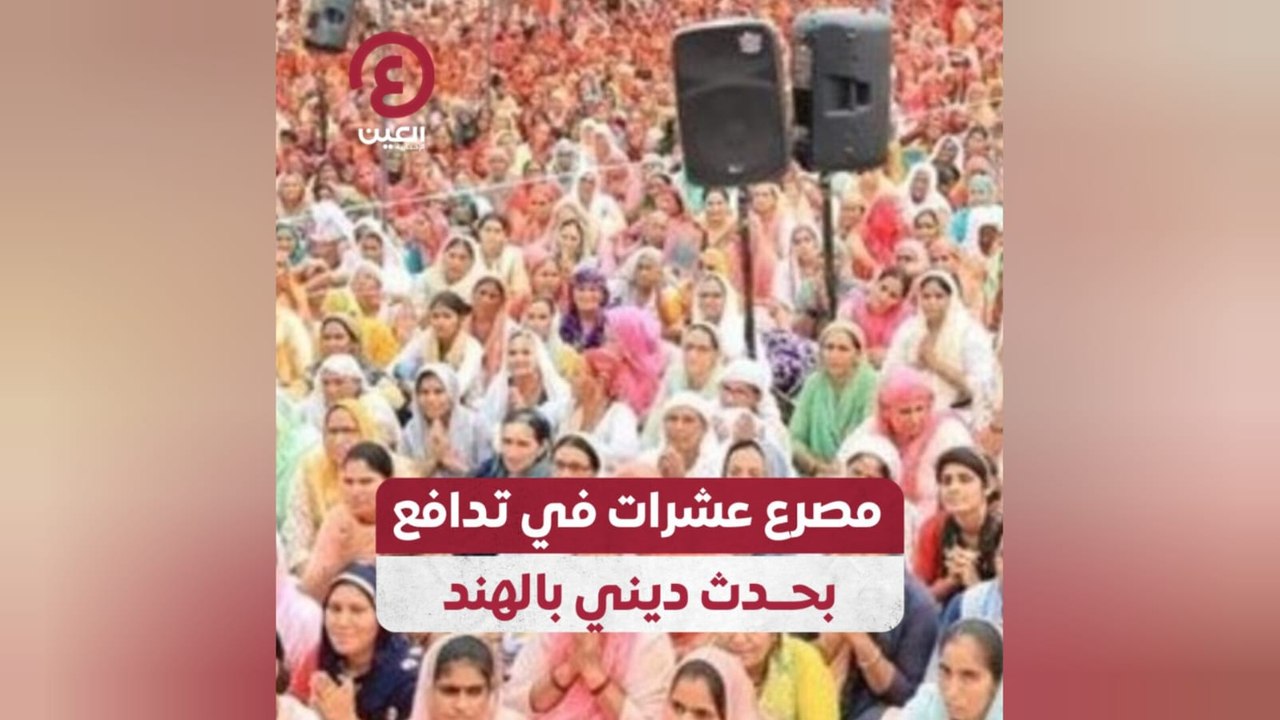 مصرع عشرات في تدافع بحدث ديني بالهند