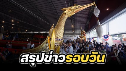 สรุปข่าวรอบวัน 2 กรกฎาคม 2567