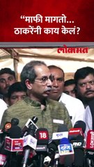 दानवेंची चूक, उद्धव ठाकरेंनी मागितली जाहीर माफी... काय म्हणाले?
