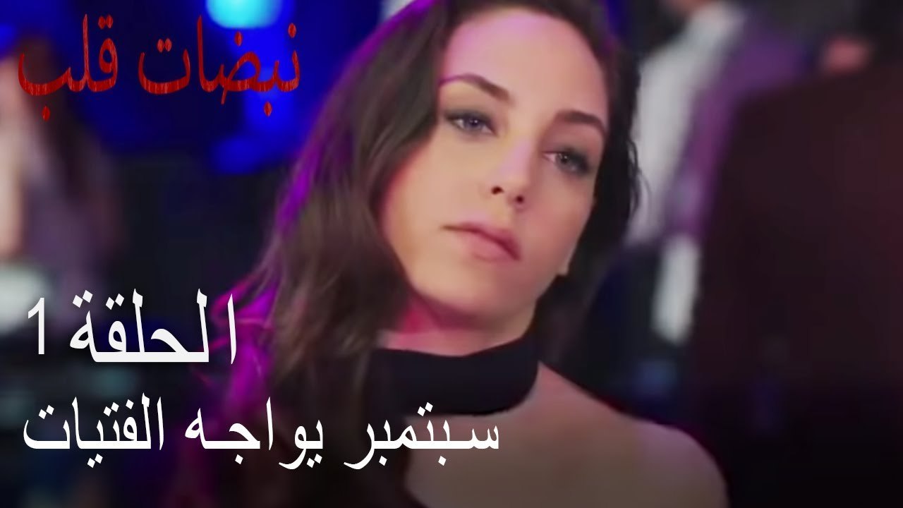 مسلسل نبضات القلب الحلقة 1 - مشاجرة أيلول في الملهى الليلي