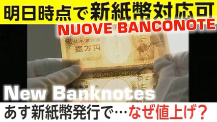 新紙幣  ¥ なぜ値上げ - デザイン一新のワケ Nuova banconota!Restyling e aumento dei prezzi! Reason for new yen design