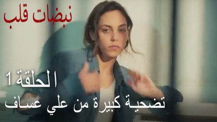 مسلسل نبضات قلب الحلقة 1 - تضحية كبيرة من علي عساف