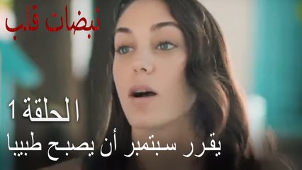 مسلسل نبضات قلب الحلقة 1 - أيلول تقرر أن تصبح طبيبة