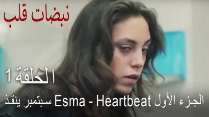 مسلسل نبضات قلب الحلقة 1 - أيلول تنقذ أسما