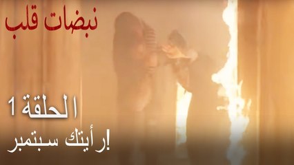مسلسل نبضات قلب الحلقة 1 - أيلول تنقذ بهار من حريق