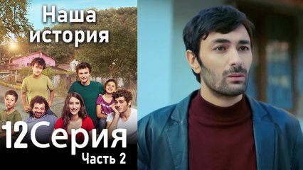 Наша история Глава 12 Часть 2