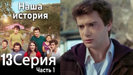 Наша история Глава 13 Часть 1