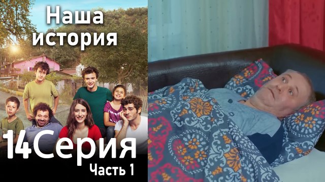 Наша история Глава 14 Часть 1