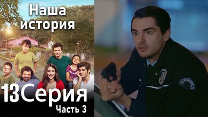 Наша история Глава 13 Часть 3