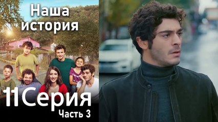 Наша история Глава 11 Часть 3
