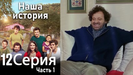 Наша история Глава 12 Часть 1