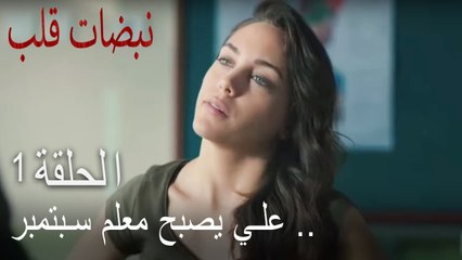 مسلسل نبضات قلب الحلقة 1 - علي يصبح معلم أيلول