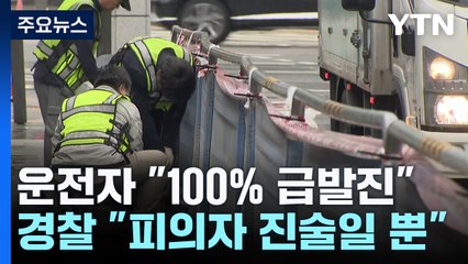 운전자 "100% 급발진 사고"...경찰 "현재까지는 진술" / YTN