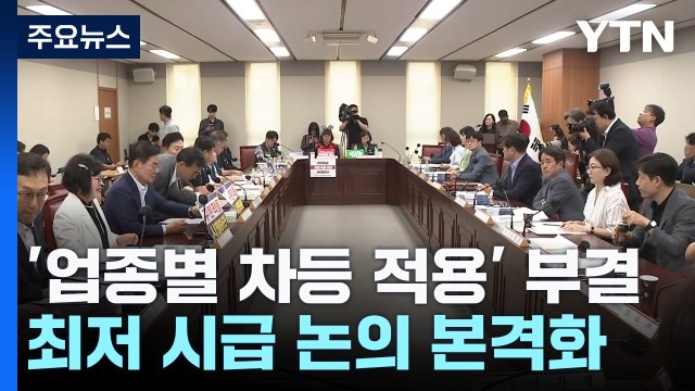 최저임금 '차등 적용' 부결...최저 시급 논의 본격화 / YTN