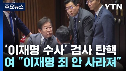 민주, '이재명 수사' 검사 등 탄핵...與 "지은 죄 사라지나" / YTN