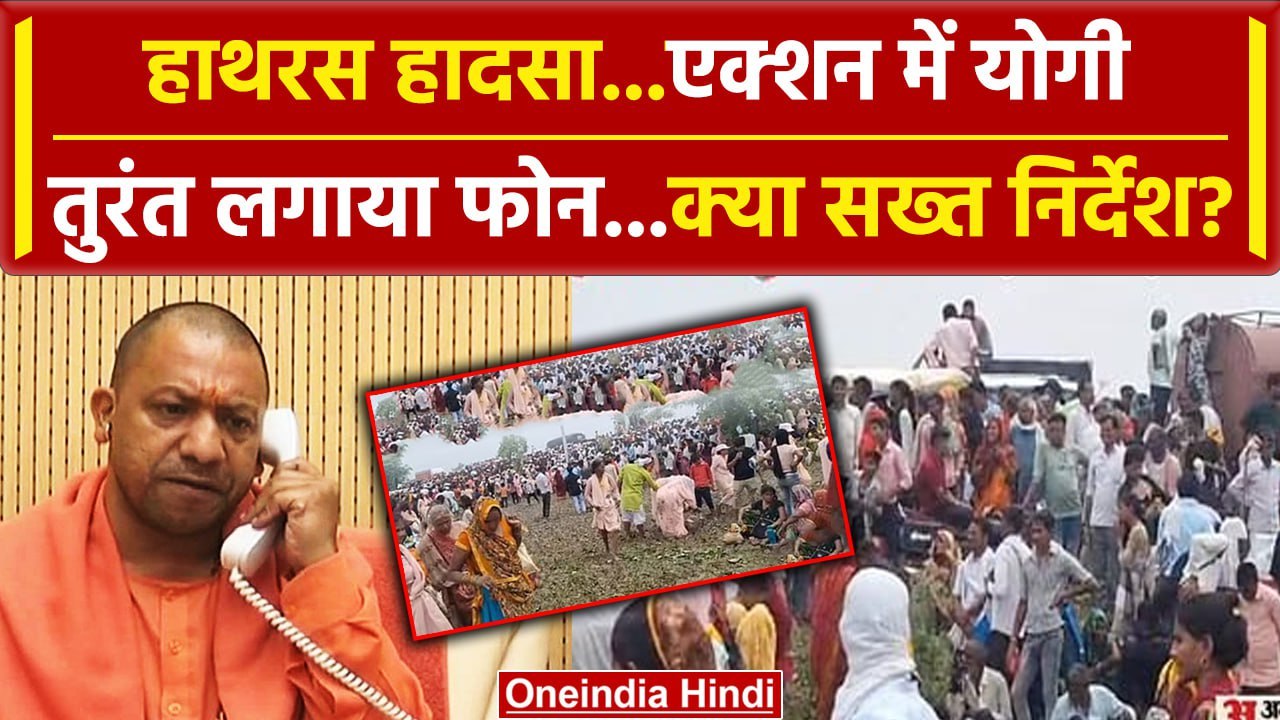Hathras News: हाथरस हादसे पर CM Yogi का एक्शन, दिए सख्त निर्देश | Hathras Bhagdar | वनइंडिया हिंदी