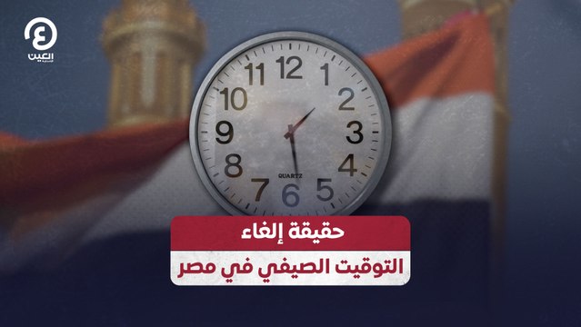حقيقة إلغاء التوقيت الصيفي في مصر