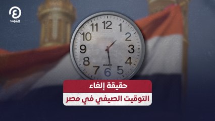 حقيقة إلغاء التوقيت الصيفي في مصر