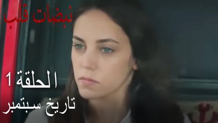 مسلسل نبضات قلب الحلقة 1 - ماضي أيلول